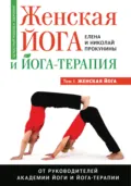 Женская йога и йога-терапия. Том I: Женская йога - Елена Прокунина