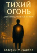 Тихий огонь - Валерий Михайлов