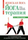 Женская йога и йога-терапия. Том II. Йога-терапия - Елена Прокунина