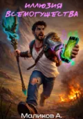 Иллюзия всемогущества - Андрей Маликов