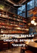 Границы звука и смысла: вечер в Чикаго - Виктор Евгеньевич Никитин