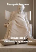 Введение в философскую мысль - Валерий Антонов