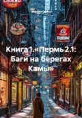 Книга 1.«Пермь 2.1: Баги на берегах Камы» - Максим Вячеславович Орлов
