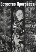 Естество Прогресса - Егор Евгеньевич Шурокин