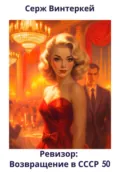 Ревизор: возвращение в СССР 50 - Серж Винтеркей