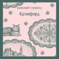 Крэнфорд - Элизабет Гаскелл