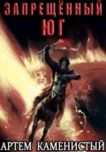 Запрещённый юг (Альфа-10) - Артем Каменистый