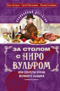 За столом с Ниро Вульфом, или Секреты кухни великого сыщика. Кулинарный детектив - Илья Лазерсон