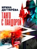 Танго с Пандорой - Ирина Дегтярева