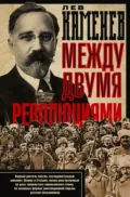 Между двумя революциями - Лев Борисович Каменев