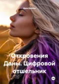 Откровения Даны. Цифровой отшельник - Дана Дуняша