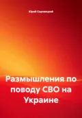 Размышления по поводу СВО на Украине - Юрий Сергеевич Сыровецкий