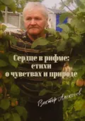 Сердце в рифме: стихи о чувствах и природе - Виктор Алексеев