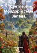 Светлый Мордор и тьма Запада - Максим Вячеславович Орлов
