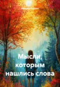 Мысли, которым нашлись слова - Людмила Павлова