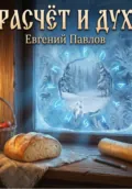 Расчет и дух - Евгений Павлов