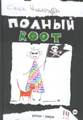 Хакеры. Полный Root - Александр Чубарьян