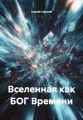 Вселенная как БОГ Времени - Сергей Горский