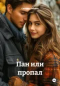 Пан или пропал - Светлана Юрьевна Рябцева
