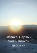 Облака! Первый снег и плохой дворник - Андрей Фёдорович Иванов