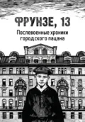 Фрунзе, 13 - Владислав Петрович Янелис