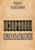 Вспоминая былое - Олег Александрович Сабанов