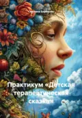 Практикум «Детская терапевтическая сказка» - Светлана Бирюкова
