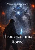 Пробуждение: Логос - Михаил Соловьев