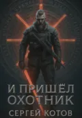 И пришёл охотник - Сергей Котов