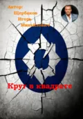 Круг в квадрате - ИГОРЬ Михайлович Щербаков