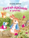 Питер-кролик и другие - Беатрис Поттер