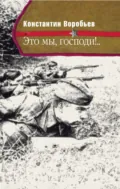 Это мы, Господи!.. - Константин Воробьев