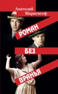 Роман без вранья - Анатолий Мариенгоф