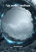Где живет свобода - Артур Сергеевич Синицын