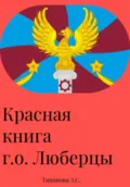 Красная книга г.о. Люберцы - Златислава Сергеевна Тихонова