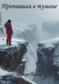 Пропавшая в тумане - Павел Попов