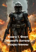 Книга 1. Флот «Чёрного Ангела». Искра геенны - Максим Вячеславович Орлов