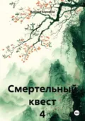 Смертельный квест 4 - Алексей Дмитриевич Боровков