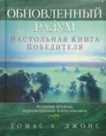 Обновленный разум. Настольная книга победителя - Томас А. Джонс