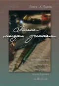 Письма молодым ученикам - Томас А. Джонс