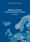 Regional Policy of the European Union - Н. В. Еремина