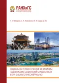 Социально-управленческие механизмы поддержания социальной стабильности в КНР. Социологический анализ: - П. А. Меркулов