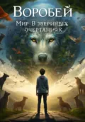 Мир в звериных очертаниях - Воробей