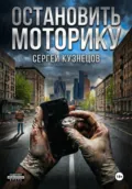 Остановить моторику - Сергей Кузнецов