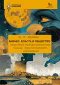 Бизнес, власть и общество. Теоретико-методологические основы стратегического управления - М. Ф. Фридман