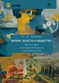 Бизнес, власть и общество. Философия государственного строительства - М. Ф. Фридман