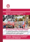 Великая Отечественная война в представлениях современной студенческой молодежи. Результаты социологического исследования 2024-2025 г. Информационный бюллетень социологической лаборатории - П. А. Меркулов