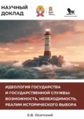 Идеология государства и государственной службы. Возможность, необходимость, реалии исторического выбора - Евгений Васильевич Охотский
