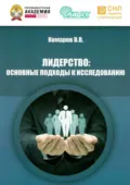 Лидерство. Основные подходы к исследованию - Вадим Владимирович Комаров