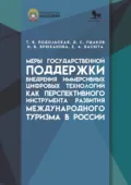 Меры государственной поддержки внедрения иммерсивных цифровых технологий как перспективного инструмента развития международного туризма в России - Д. С. Ушаков